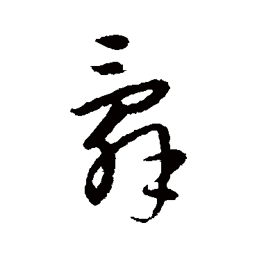 宋克