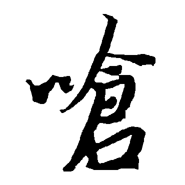 陆柬之