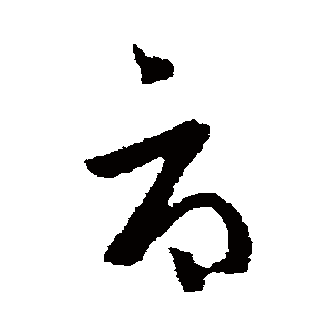 王洽