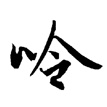 陆柬之