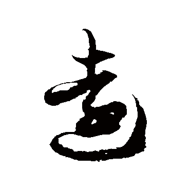 徐伯清