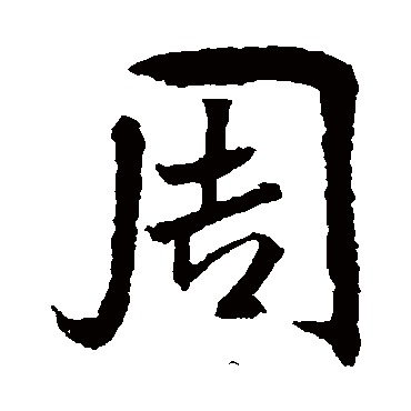 米芾