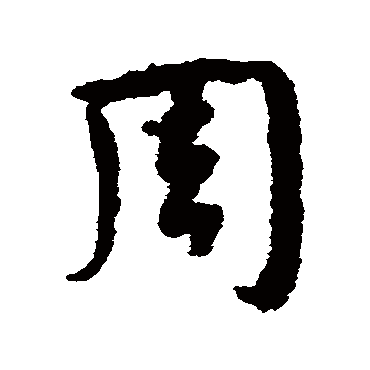 文信