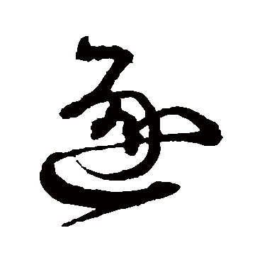 沈粲