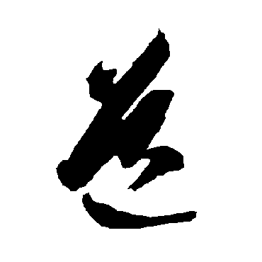 智永