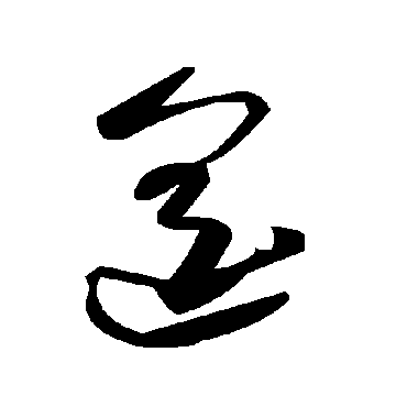 毛泽东