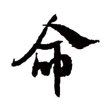 米芾