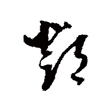 董其昌