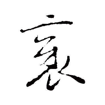 褚遂良