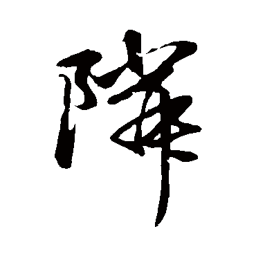 赵子昂