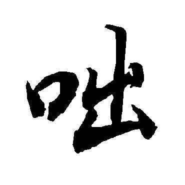 陆柬之