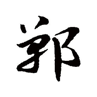 赵子昂