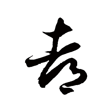徐伯清