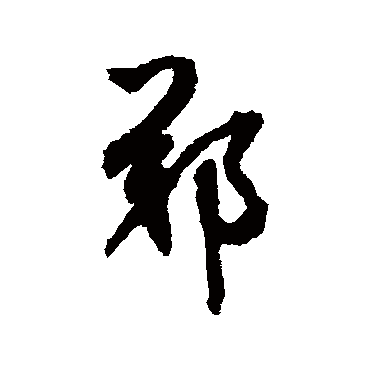 鲜于枢