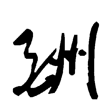 毛泽东