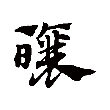 赵子昂