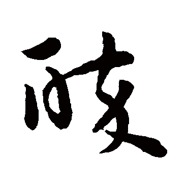孙过庭