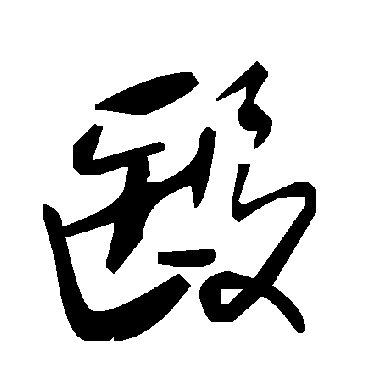 毛泽东
