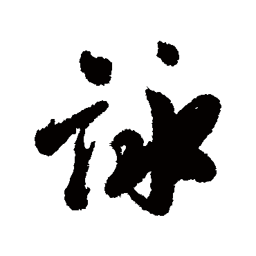 吴锡麒