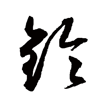 文征明