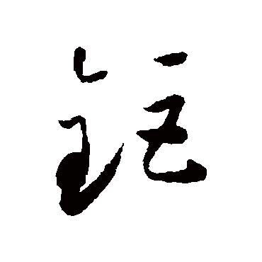 怀素