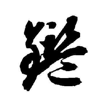 智永
