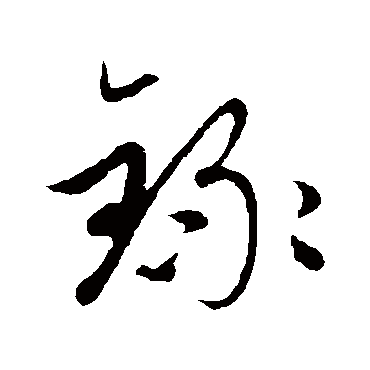 赵子昂