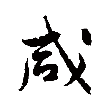 黄庭坚