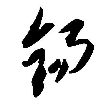 毛泽东