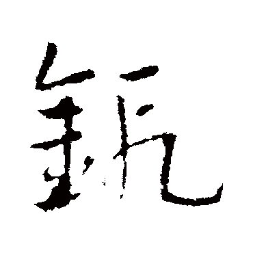 皇象