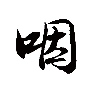 董其是