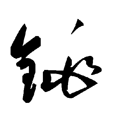 毛泽东