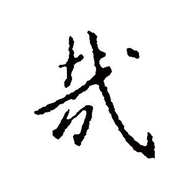 王羲之