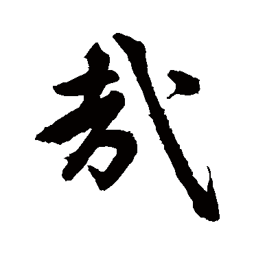 赵孟頫