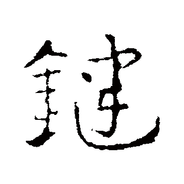 皇象