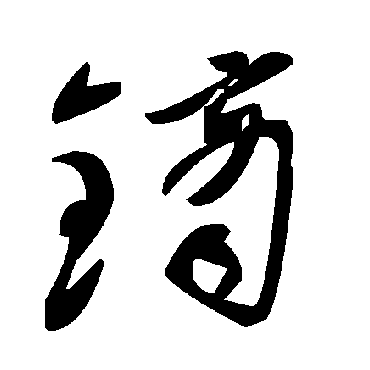 毛泽东