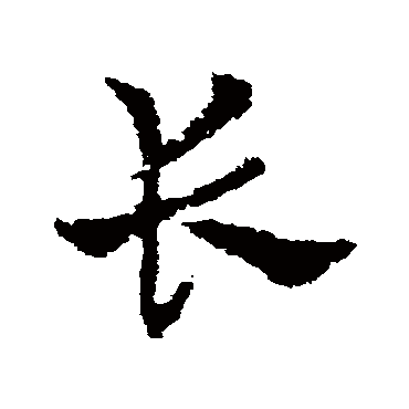 皇象