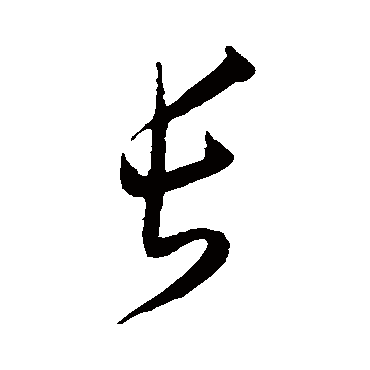 王宠