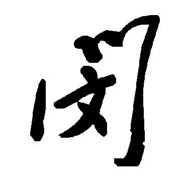 毛泽东