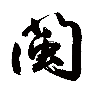 鲜于枢