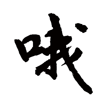 近人