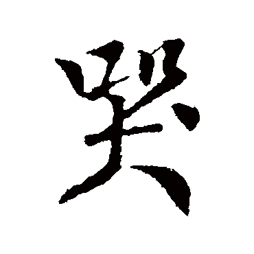 楼钥