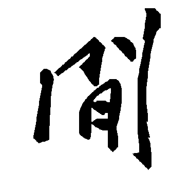 毛泽东