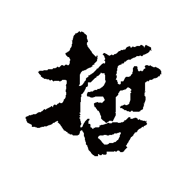 蔡卞
