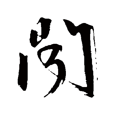 文征明