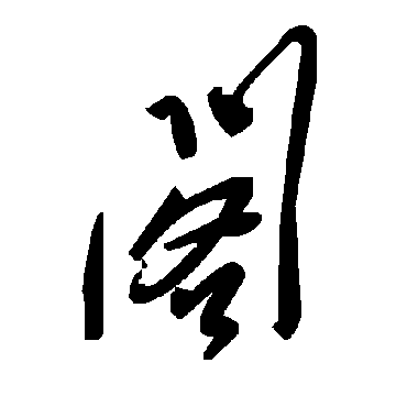 毛泽东