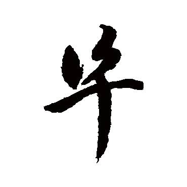 祝枝山