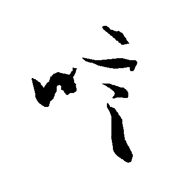 陆柬之