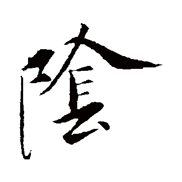 虞世南