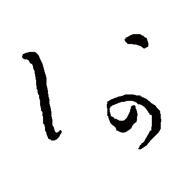 吴镇